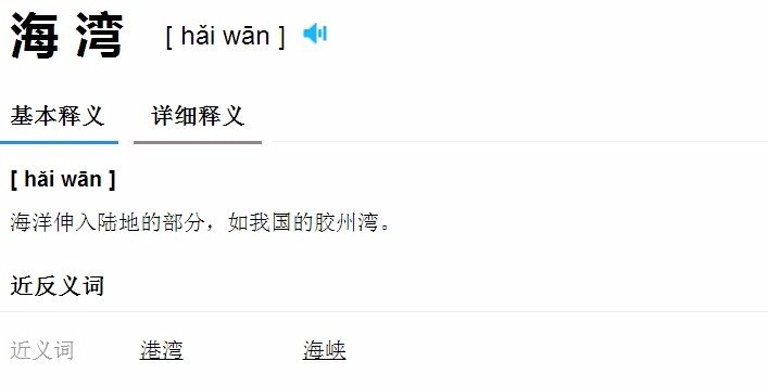 海湾中学拼音怎么写？