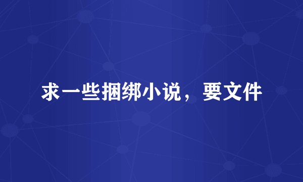 求一些捆绑小说，要文件