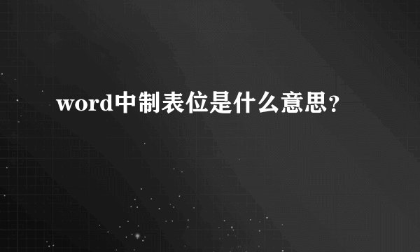 word中制表位是什么意思？