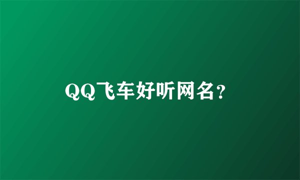 QQ飞车好听网名？