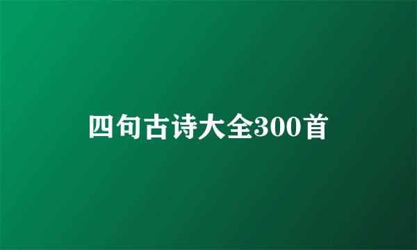 四句古诗大全300首