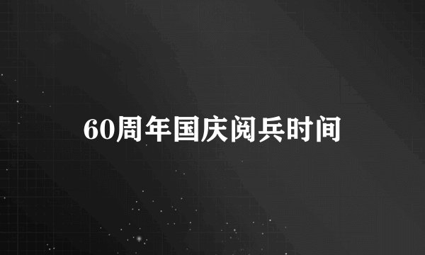 60周年国庆阅兵时间
