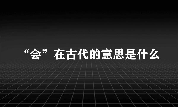 “会”在古代的意思是什么
