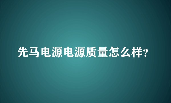 先马电源电源质量怎么样？