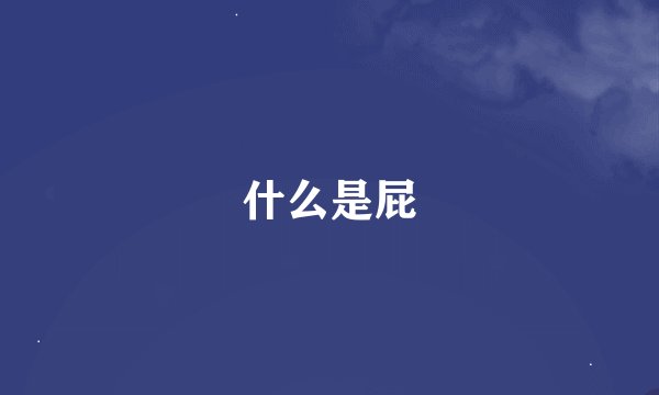 什么是屁
