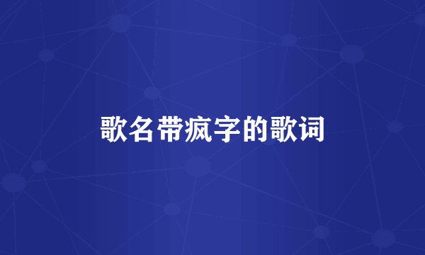 歌名带疯字的歌词