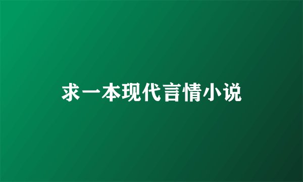 求一本现代言情小说