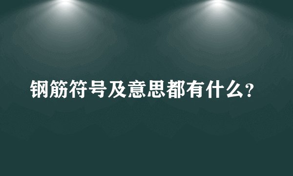 钢筋符号及意思都有什么?