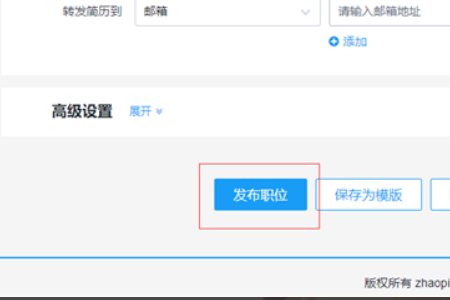 智联招聘上，公司发布招聘信息需要哪些步骤？