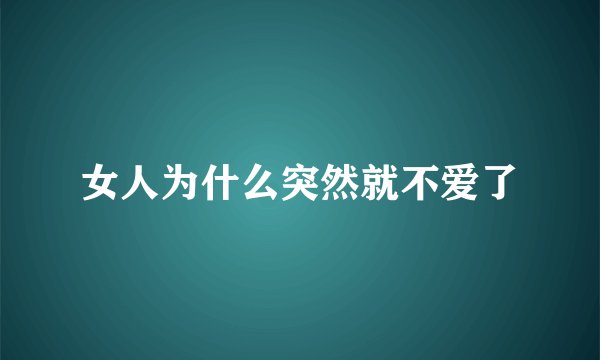 女人为什么突然就不爱了