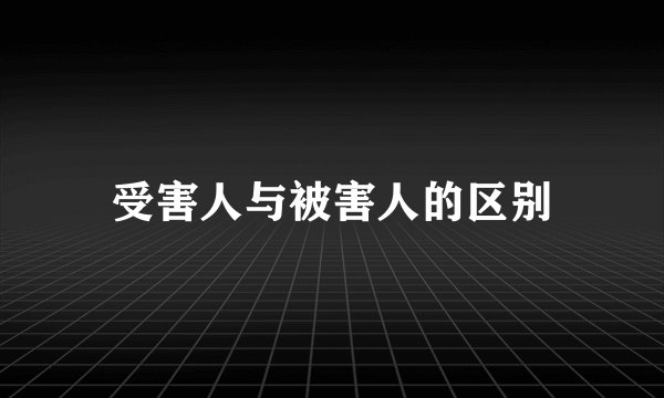 受害人与被害人的区别