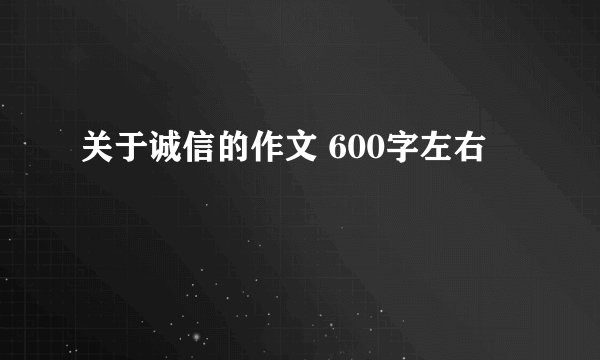 关于诚信的作文 600字左右