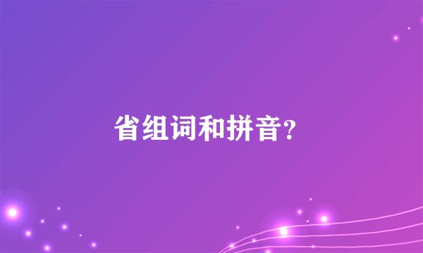 省组词和拼音？