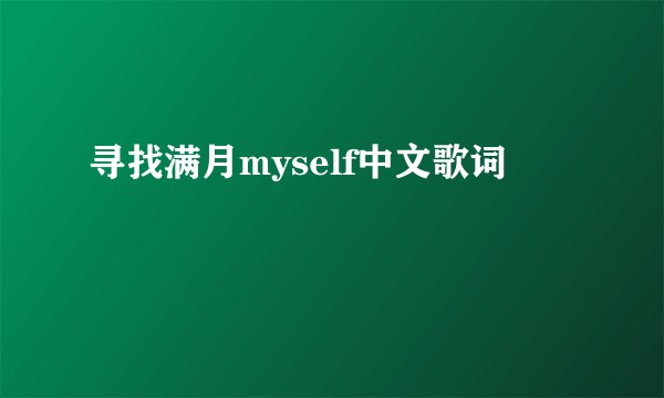 寻找满月myself中文歌词
