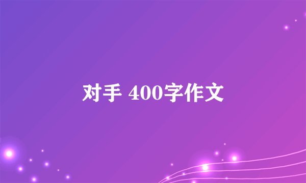 对手 400字作文