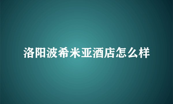 洛阳波希米亚酒店怎么样