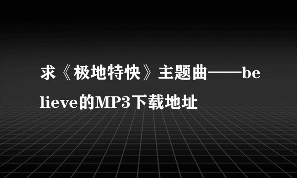 求《极地特快》主题曲——believe的MP3下载地址