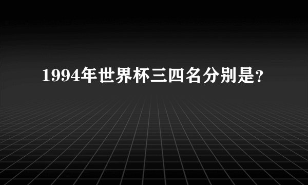 1994年世界杯三四名分别是？