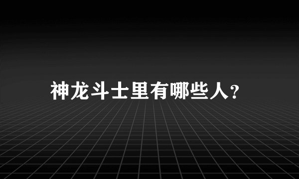 神龙斗士里有哪些人？
