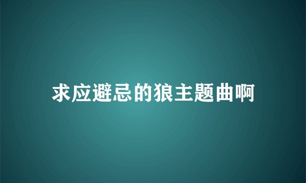 求应避忌的狼主题曲啊