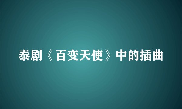泰剧《百变天使》中的插曲