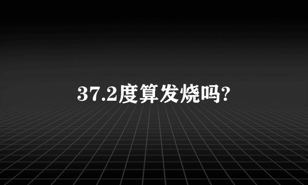 37.2度算发烧吗?