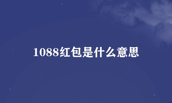 1088红包是什么意思