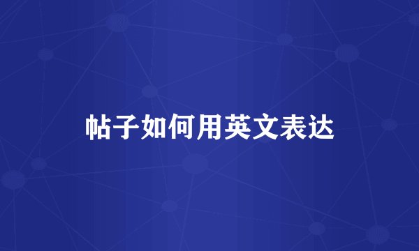 帖子如何用英文表达