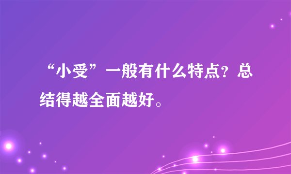 “小受”一般有什么特点？总结得越全面越好。