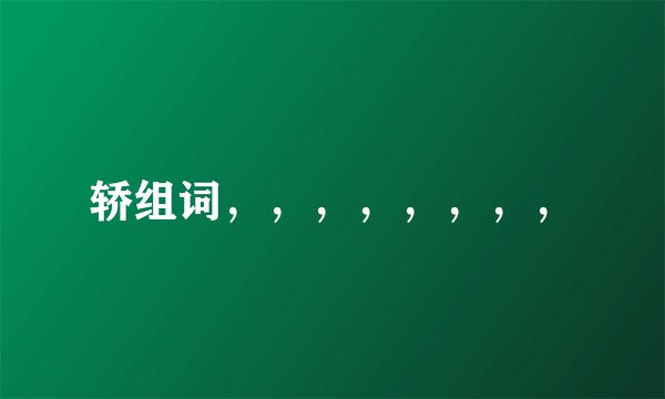 轿组词，，，，，，，，