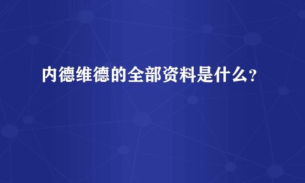 内德维德的全部资料是什么？