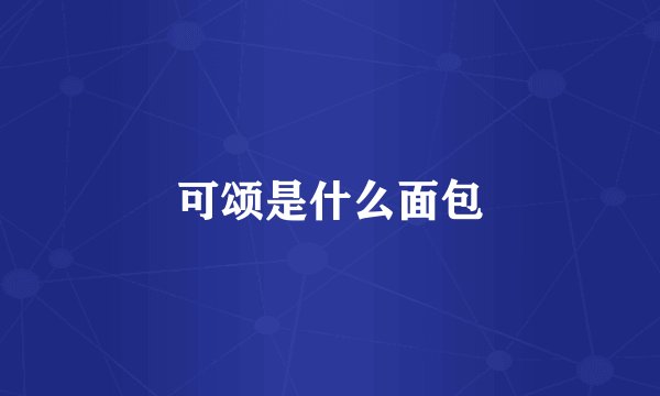 可颂是什么面包