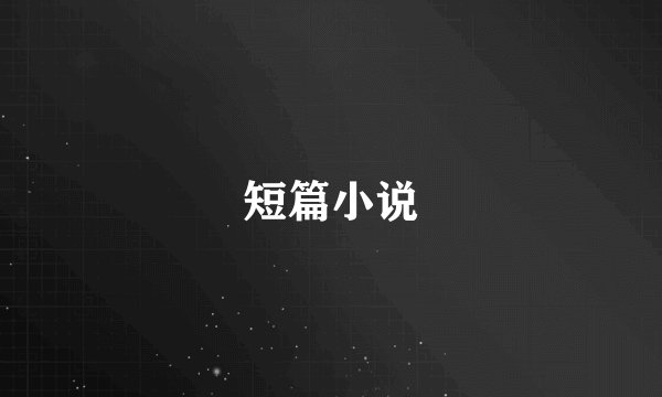 短篇小说