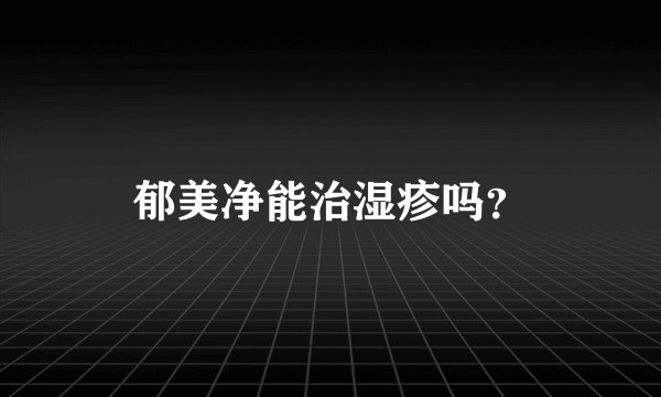 郁美净能治湿疹吗？