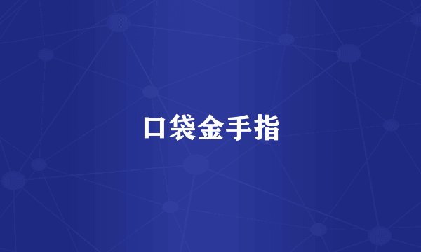 口袋金手指