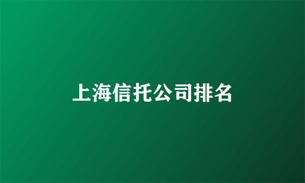 上海信托公司排名