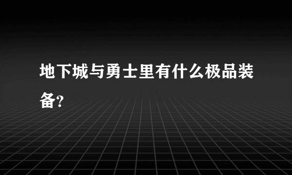 地下城与勇士里有什么极品装备？