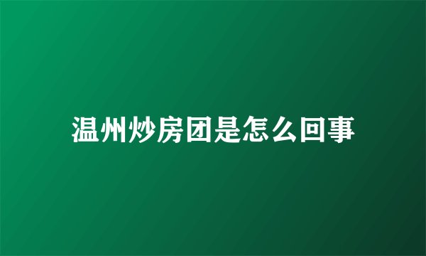 温州炒房团是怎么回事