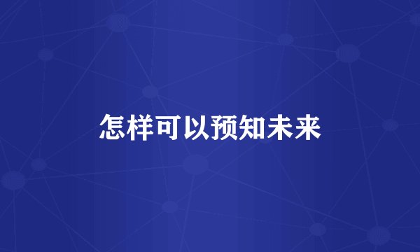怎样可以预知未来