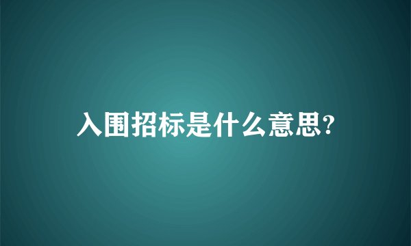 入围招标是什么意思?