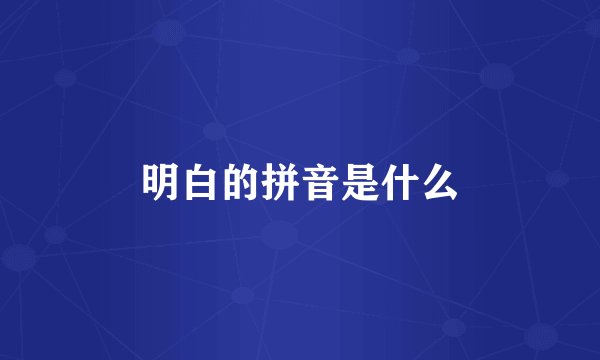 明白的拼音是什么