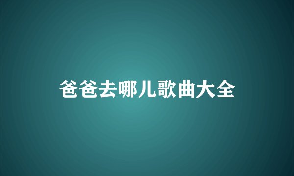 爸爸去哪儿歌曲大全