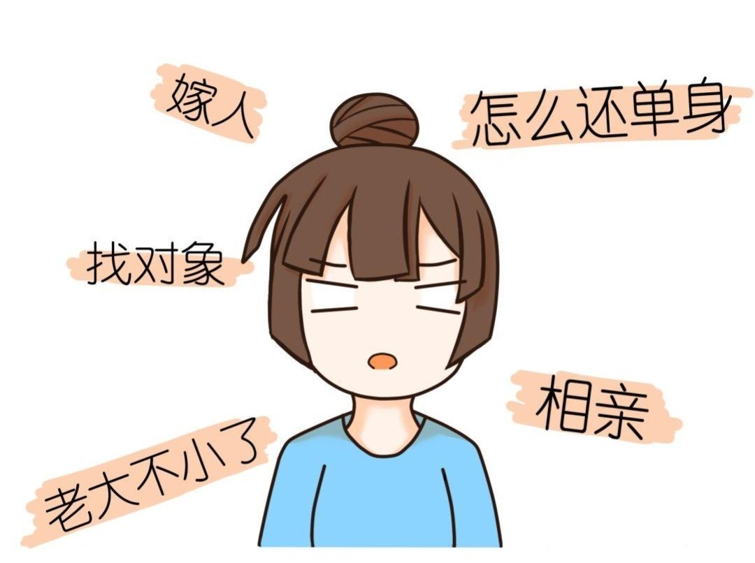 每逢佳节被催婚,你如何看待催婚?