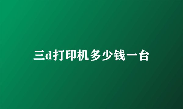 三d打印机多少钱一台