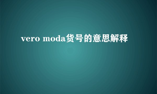 vero moda货号的意思解释