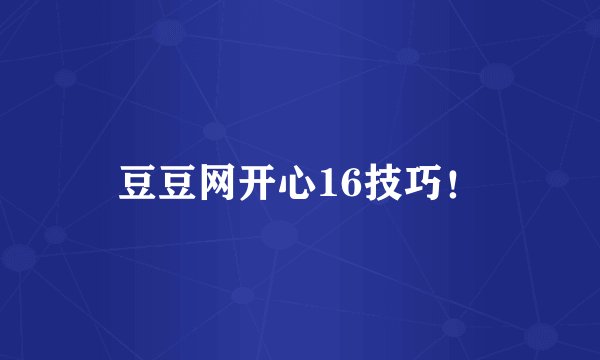 豆豆网开心16技巧！