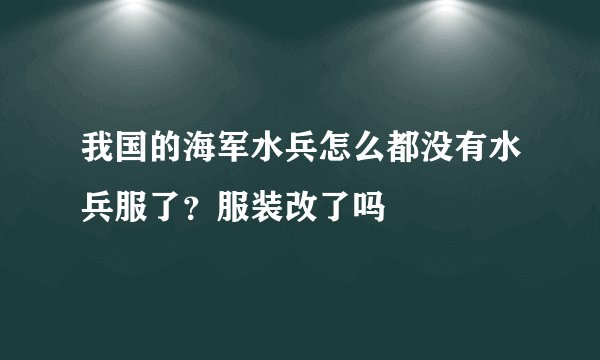 我国的海军水兵怎么都没有水兵服了？服装改了吗