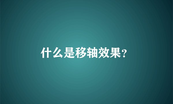什么是移轴效果？