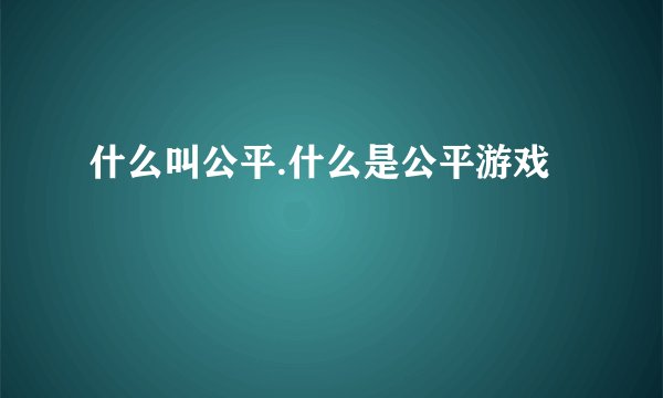 什么叫公平.什么是公平游戏