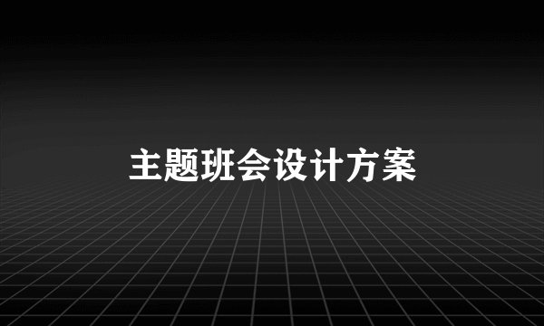 主题班会设计方案
